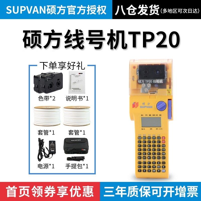 硕方TP20手持便携线号机号码管打印机套管热缩管打号机线号打码机