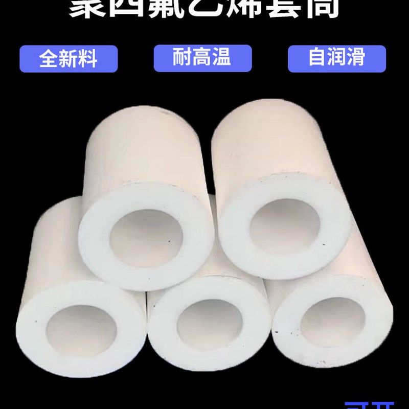 特氟龙管四氟空心棒套筒桶轴套加工白耐磨高温聚四氟乙烯铁氟龙管
