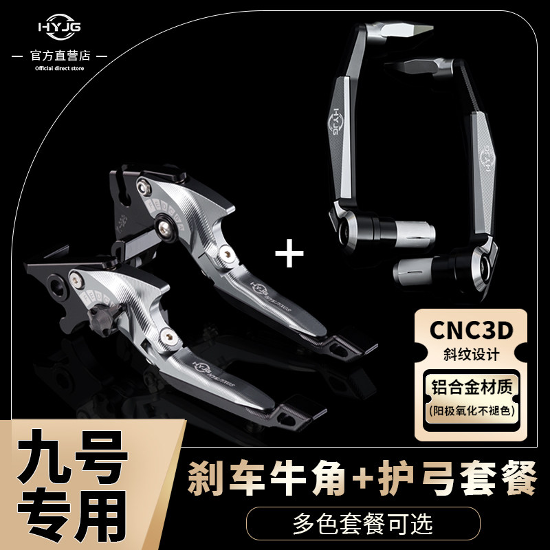 HYJG九号改装刹车牛角护弓配件