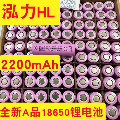 泓力18650锂电池全新A品2200MAH可做24V电池组平头尖头值