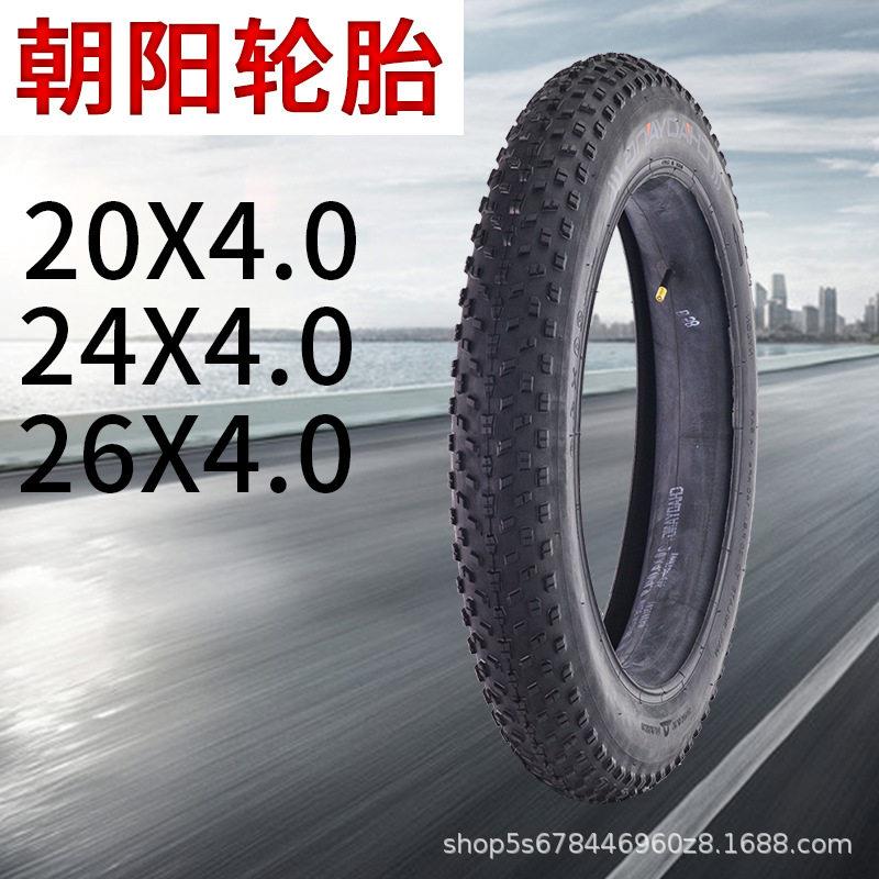 朝阳电动自行车轮胎20寸24寸26寸4.0雪地车外胎胖胖车沙滩车宽胎