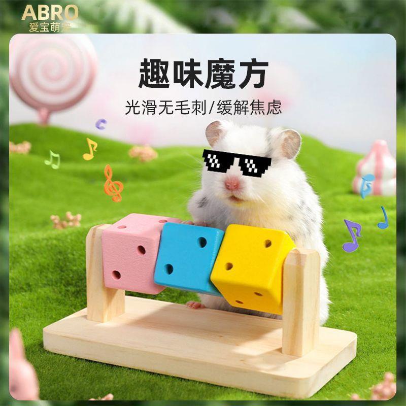 仓鼠趣味魔方用品玩具躲避窝金丝熊磨牙套装木质小宠专用生活一件