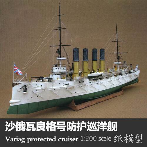 1:200 沙俄瓦良格号防护巡洋舰 纸模型 军舰模型 Wariag 外贸