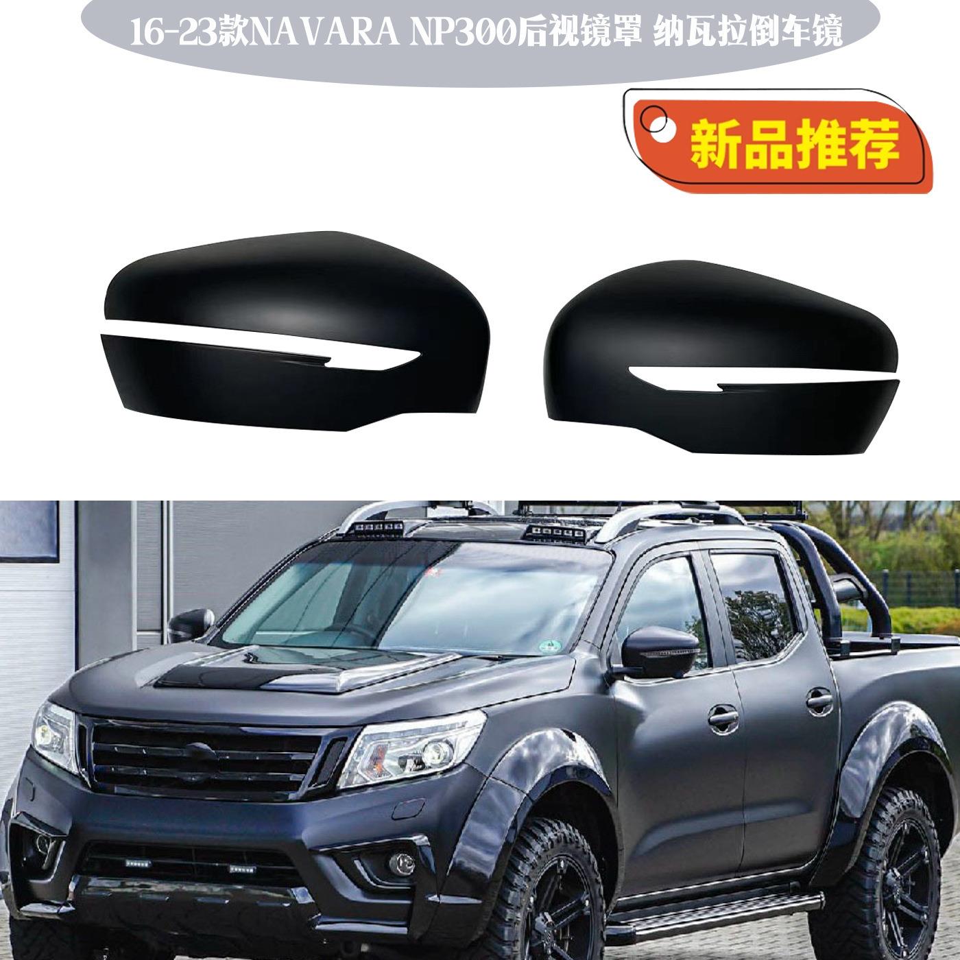 2014-2020款NAVARA NP300后视镜罩Frontier奇骏逍客倒车镜哑黑