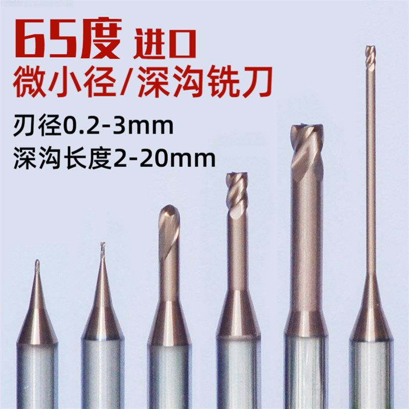 微小径铣刀65度r0.123456789mm钨钢铣刀长颈避空2刃加长深沟铣刀