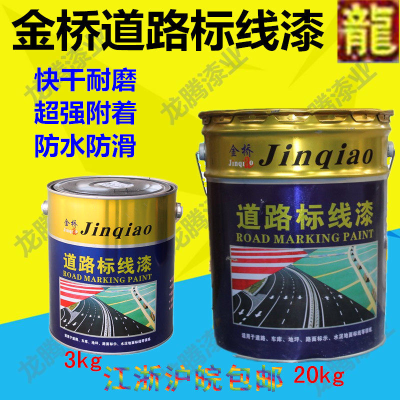 金桥马路划线漆快干标线漆停车场车位漆划地面油漆耐磨地板漆20kg
