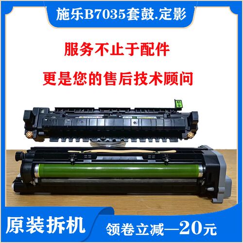 施乐B7035套鼓2022定影器3560主电机硒鼓V2265加热组件黑白感光鼓