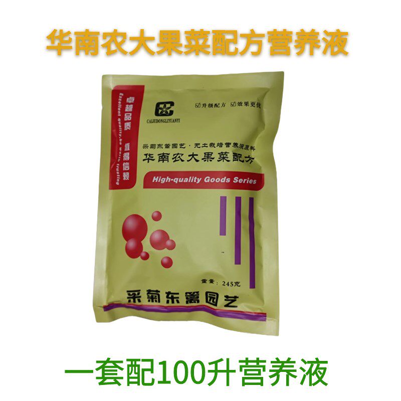 华南农大果菜配方营养液配100升无土栽培水培气雾培各种瓜果通用