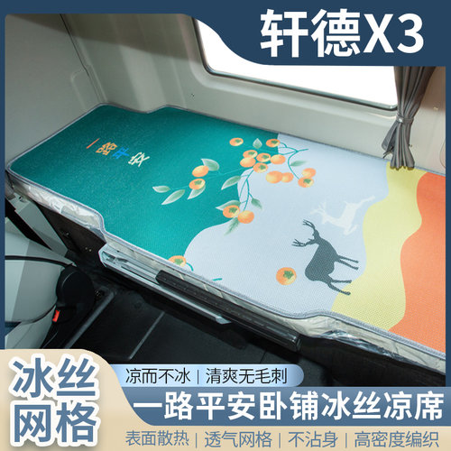 陕汽轩德X3驾驶室内饰改装饰翼3/E3国六配件大全货车卧铺凉席床垫