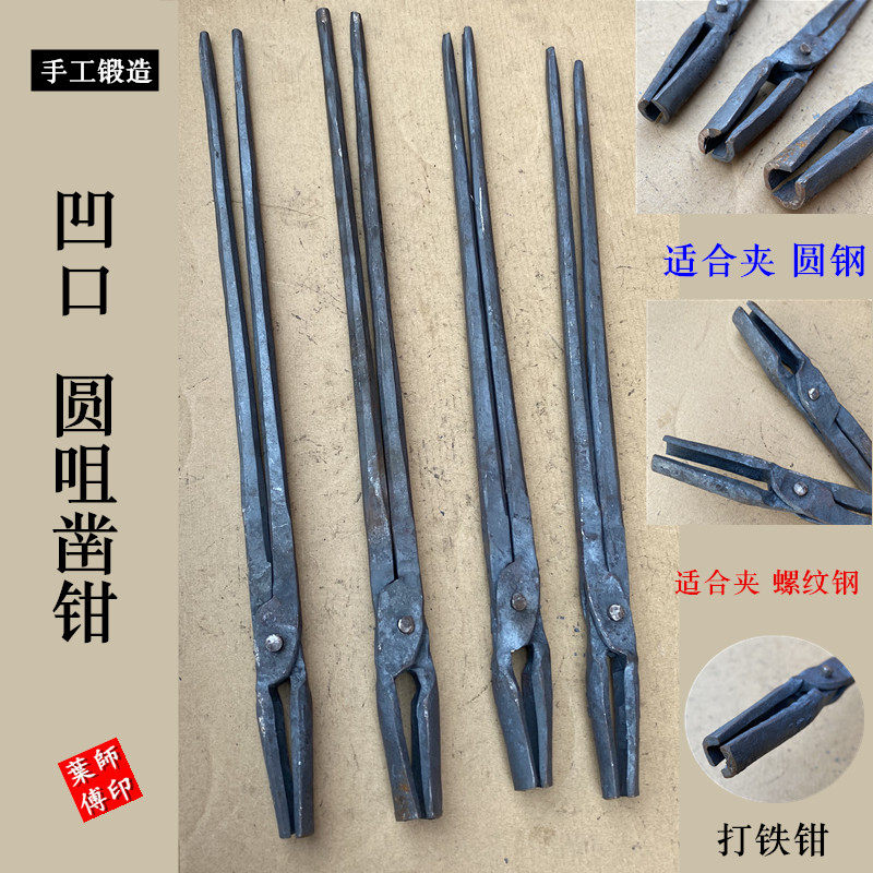 手工打铁钳圆咀凿钳子凹口夹圆钢锻打工具钳铁夹子老式火钳圆口钳