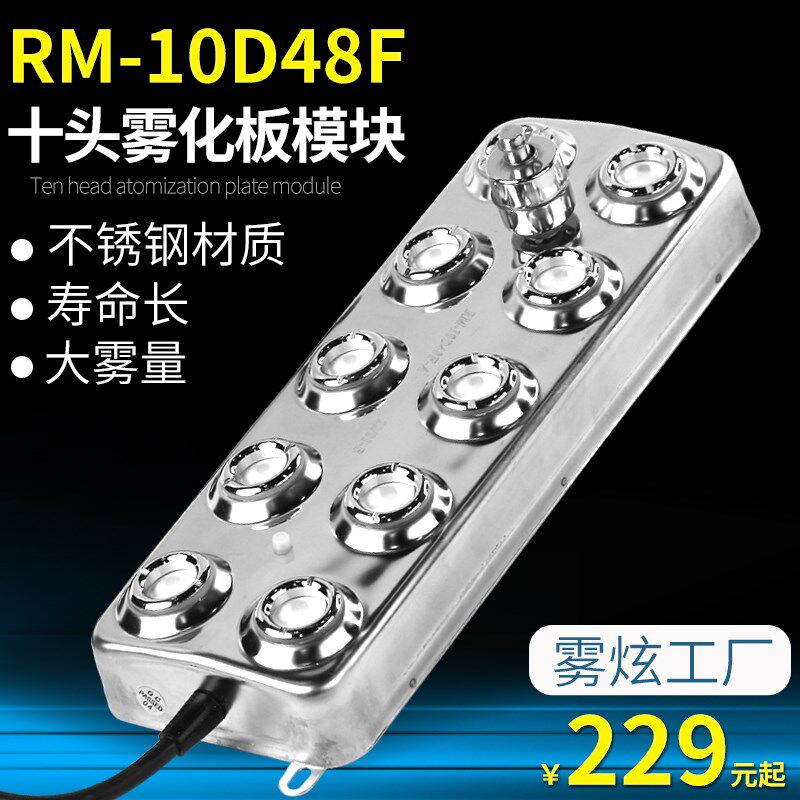 RM-10D48F雾炫超声波十头雾化板工业加湿喷雾模块水池景观造雾器