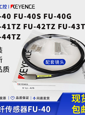 光纤传感器FU-40/40S/40G/41TZ/42TZ/43TZ配套聚焦镜头基恩士原装