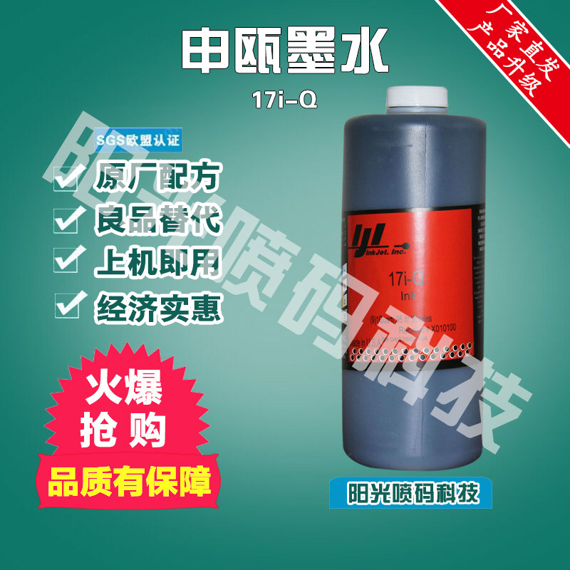 申瓯喷码机油墨墨水17i-Q申欧溶剂稀释剂sop680690810清洗剂