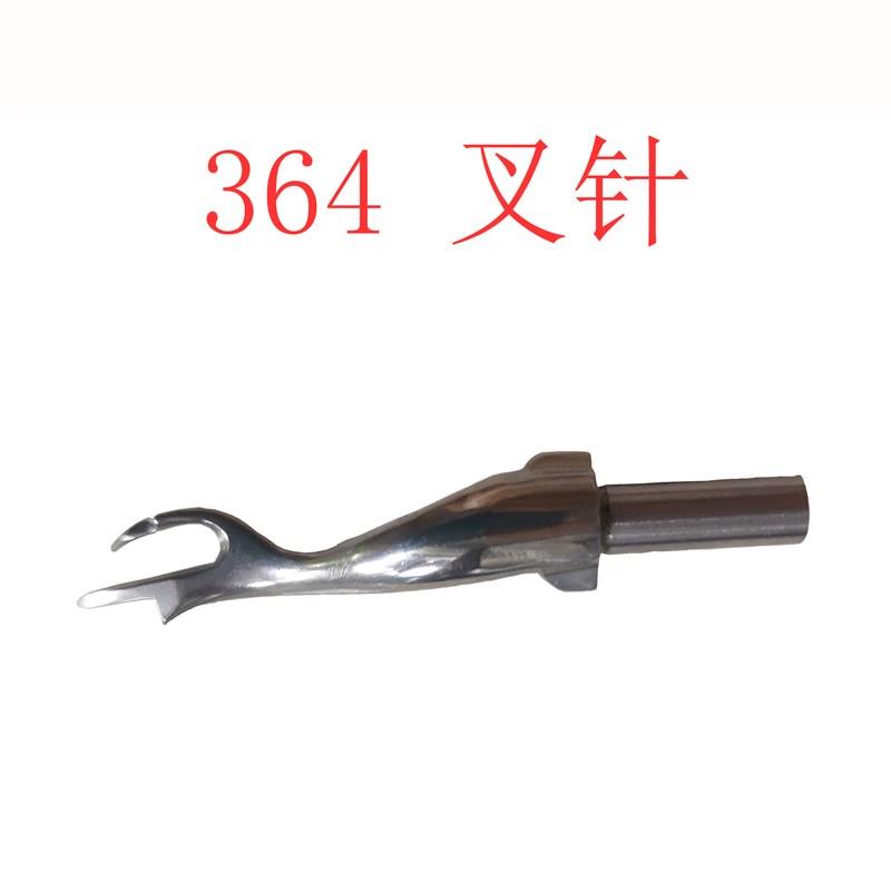 中森364叉针原装 撬边机弯针 拂手暗缝机配件挑线叉 缝纫机CM-364
