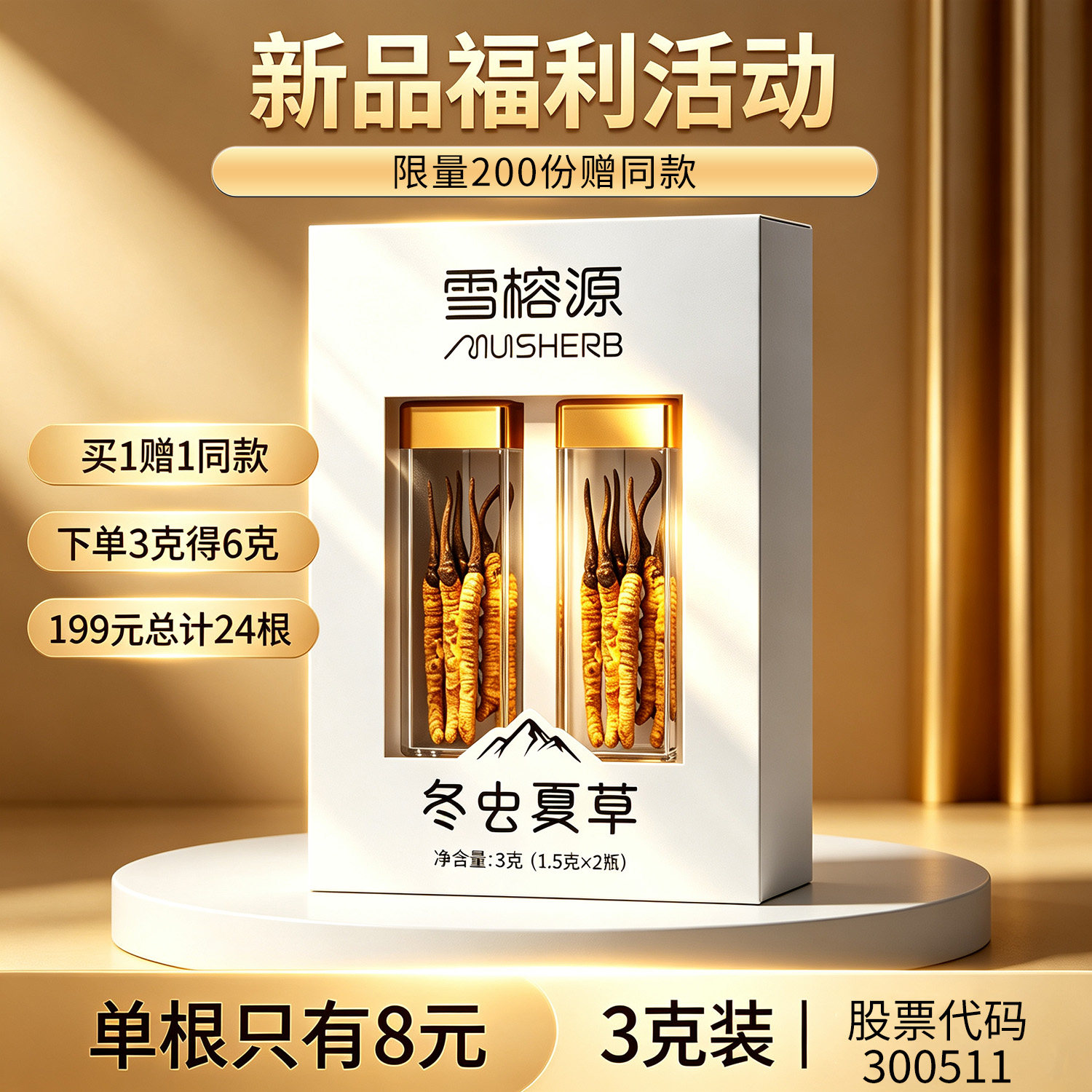 雪榕源干虫草滋养营养好物