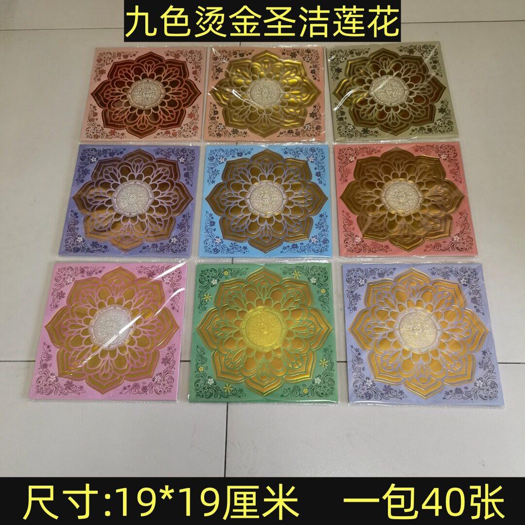 双面九色圣洁莲花大悲折纸正面烫金19*19厘米手工纸品一捆360张