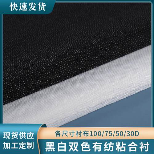 各尺寸衬布100/75/50/30D黑白双色有纺粘合衬纺织辅料量大可优惠