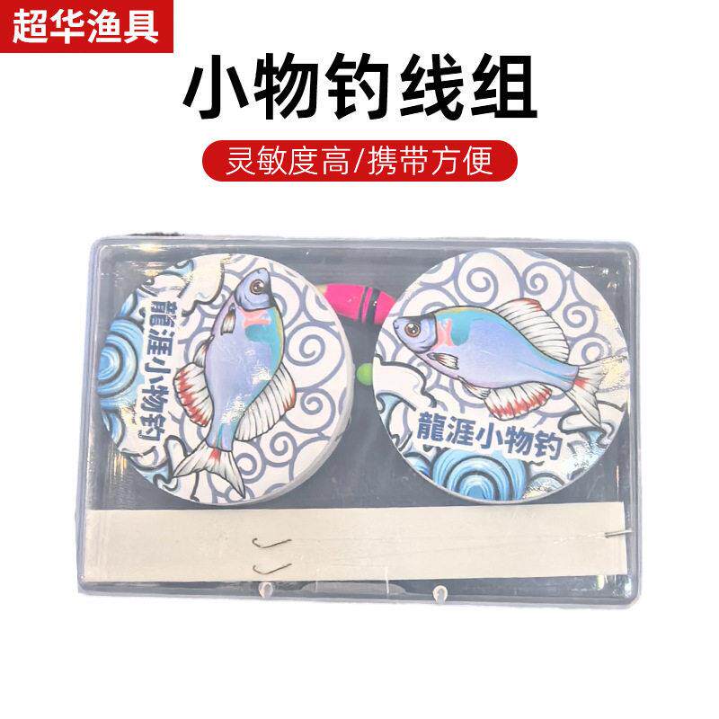 小物钓线组垂钓用品传统钓成品浮漂鱼钩线组套装渔具配件盒装线组