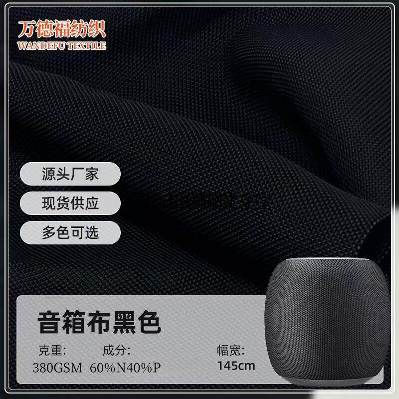 黑色音箱网布透声防尘音响布防水涂层网眼布蓝牙音响布面料