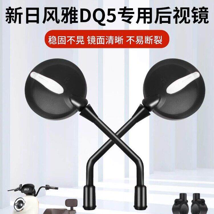 新日风雅dq5后视镜泡芙Q2/cici电动车反光镜通用电车倒车镜配件
