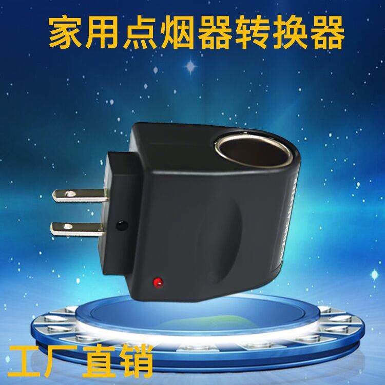 家用车载点烟器220V转12Vac/dc车充转换器欧规美规车载电源取电
