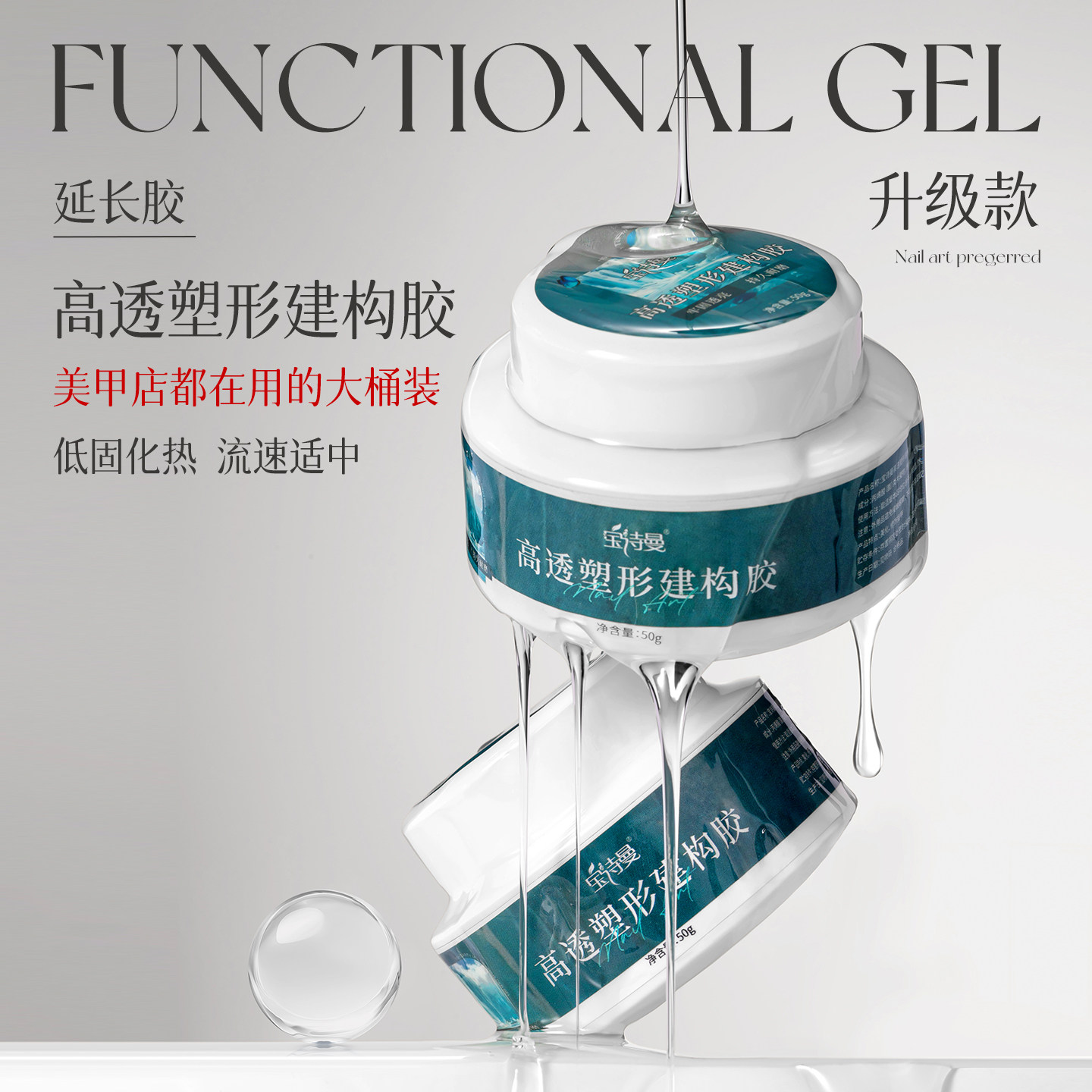 宝诗曼无痛高透光疗甲油胶50g