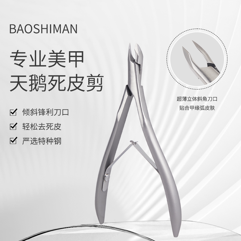 宝诗曼天鹅死皮剪去死皮钳修手指甲角质易剪刀美甲店专用工具套装