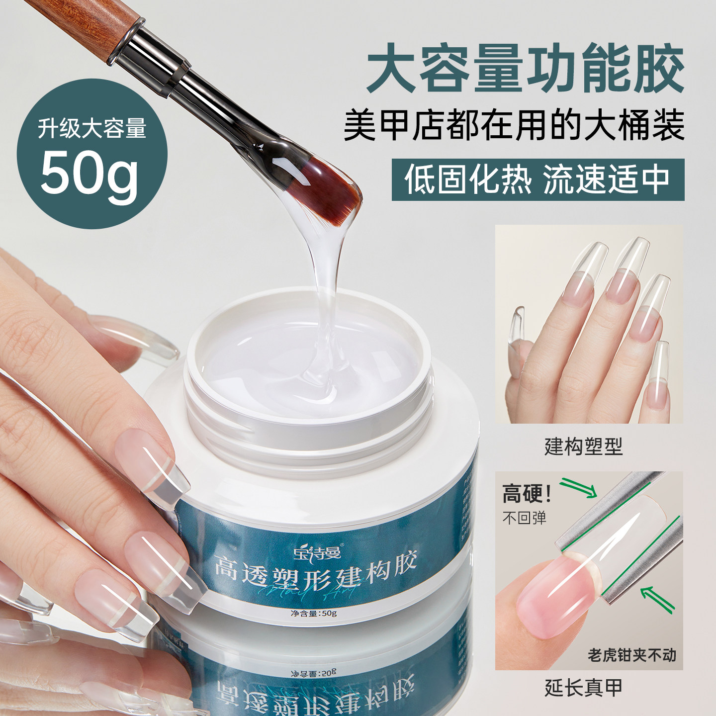 宝诗曼50g大容量无痛高透塑形建构胶光疗甲油胶加固延长胶美甲店