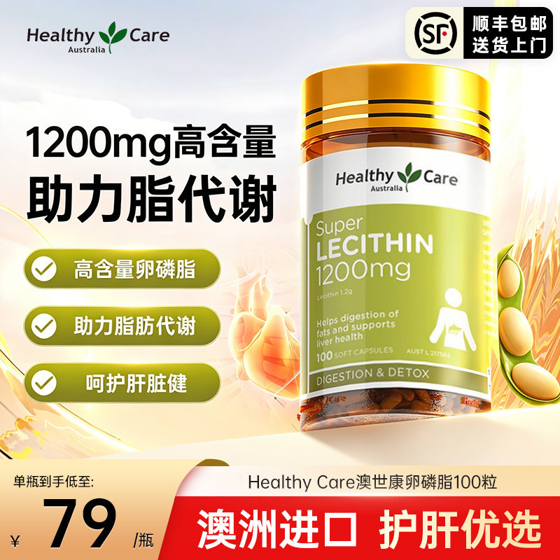 HealthyCare大豆卵磷脂护肝血管