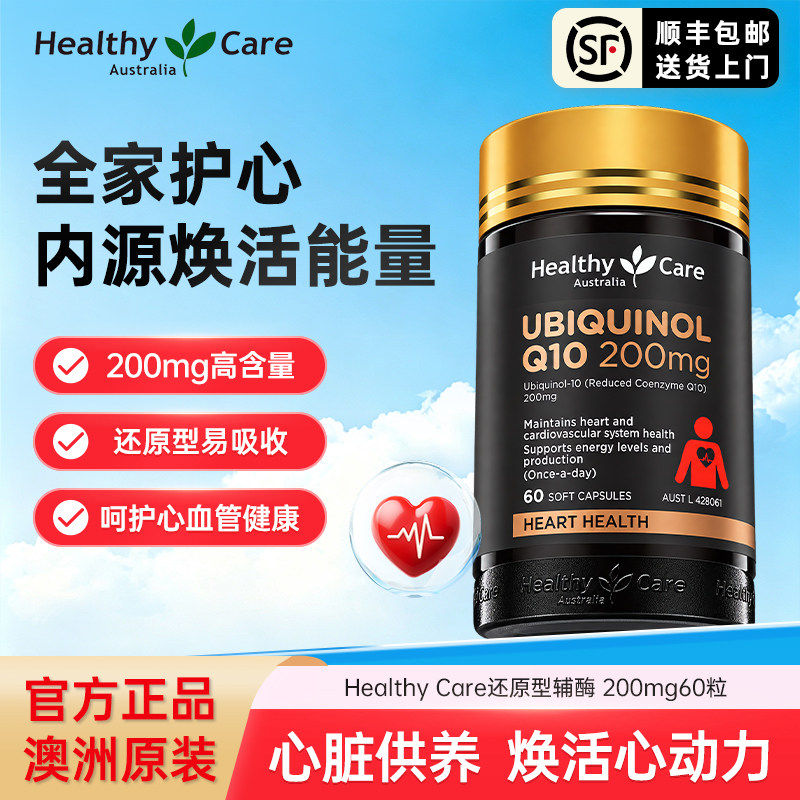 Healthy Care还原型辅酶Q10泛醇澳洲进口200mg熬夜保护心脏男女性