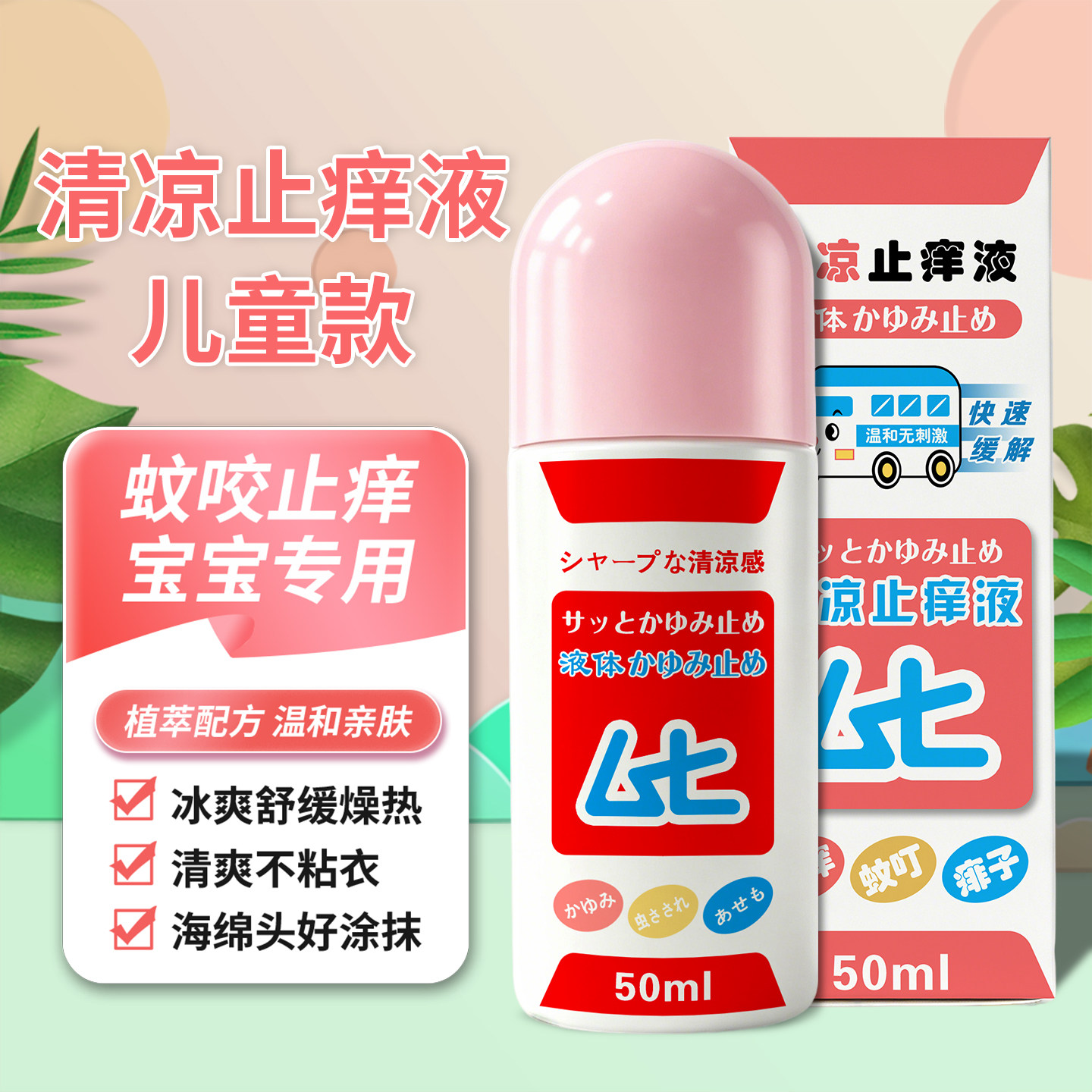 日本植萃婴儿蚊虫止痒液50ml