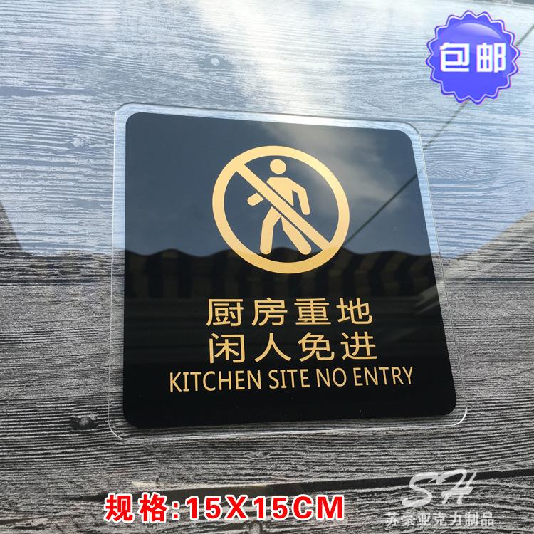 亚克力厨房重地闲人免进 标志牌提示牌温馨饭店酒店指示牌墙贴