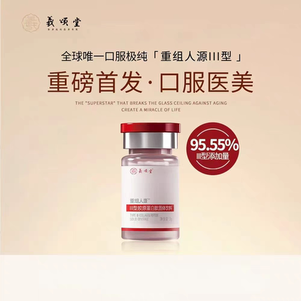 【粉丝专享】 口服Y美III型胶原 浓度95.55%
