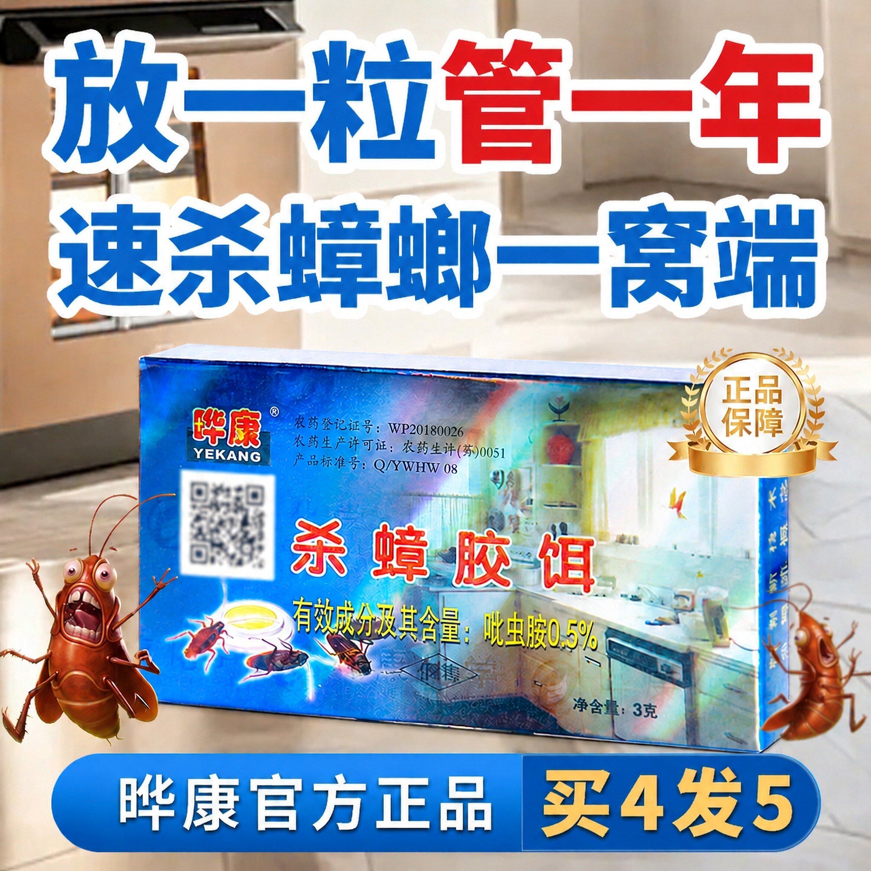 灭蟑神器|拍4盒发5盒|根除蟑患