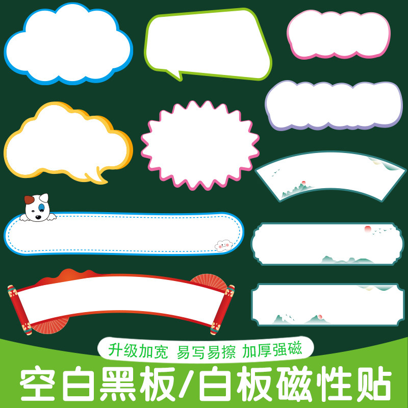 磁吸可擦写教师公开课板书贴教具图片