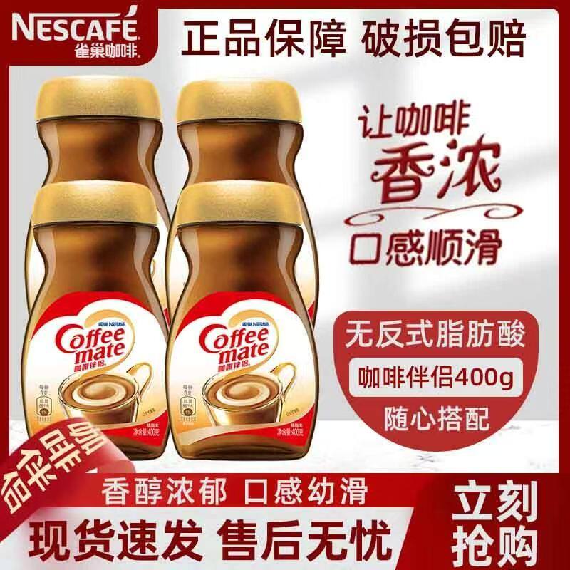 雀巢咖啡伴侣官方正品旗舰食品店
