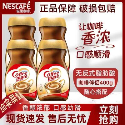 雀巢咖啡伴侣官方正品旗舰食品店