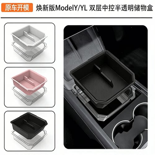 特斯拉Y/3/YL中控双层储物盒