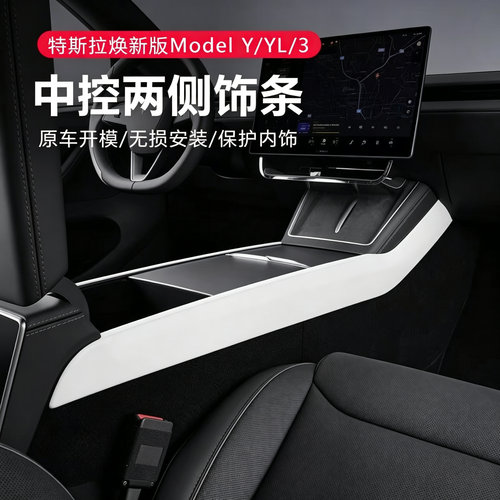 特斯拉Model3/Y中控马鞍饰条