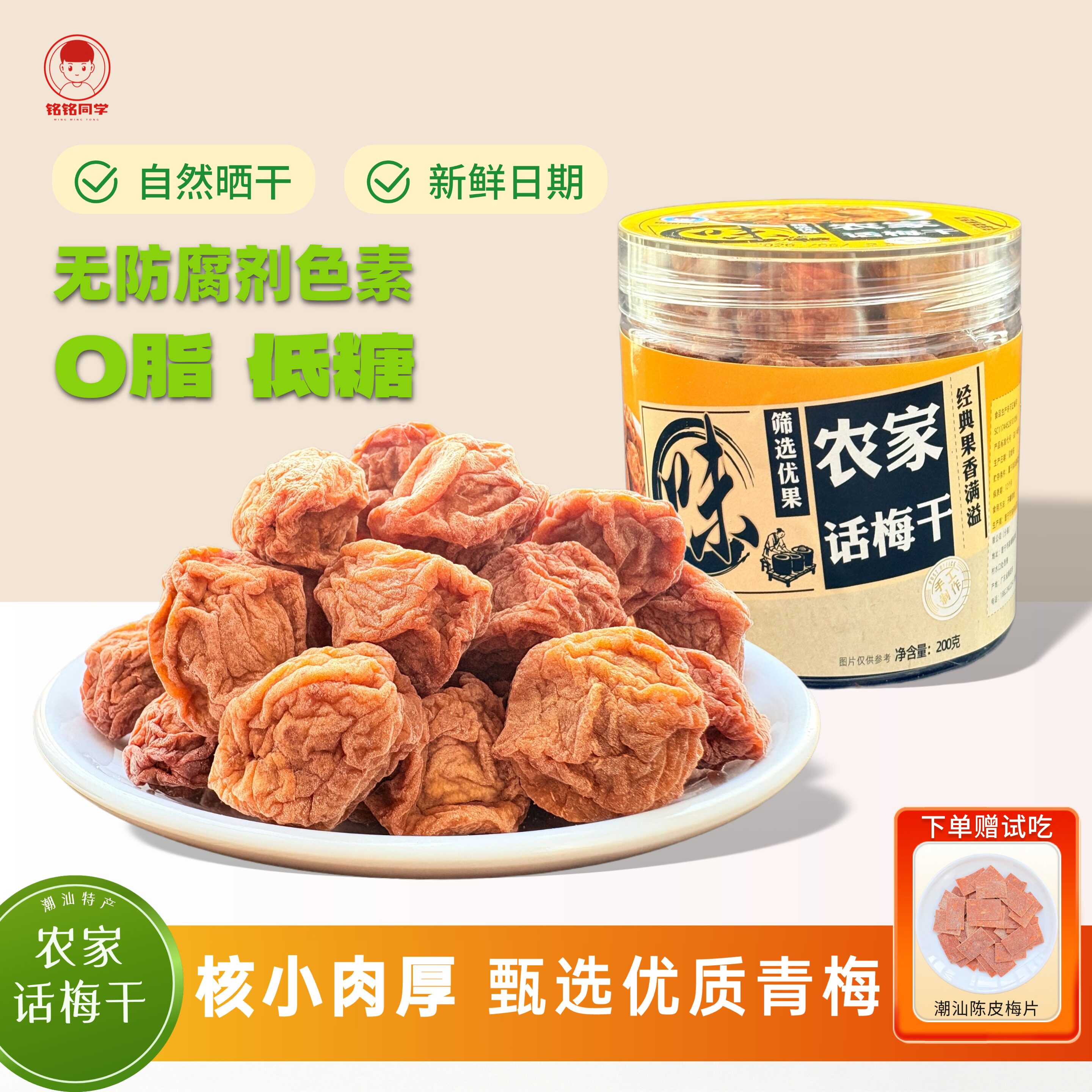 潮汕农家话梅干罐装200g小核肉厚