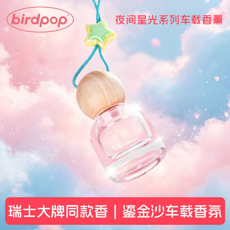 Birdpop夜间星光香薰挂件