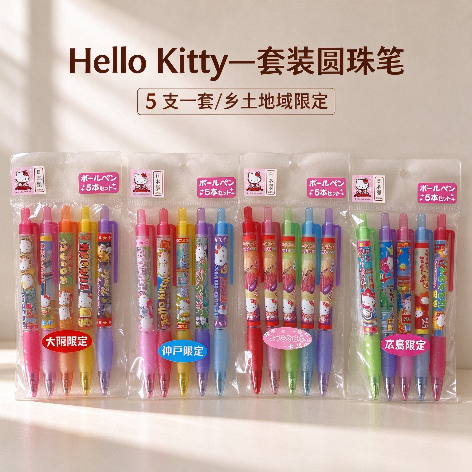 三丽鸥联名地域限定HelloKitty笔