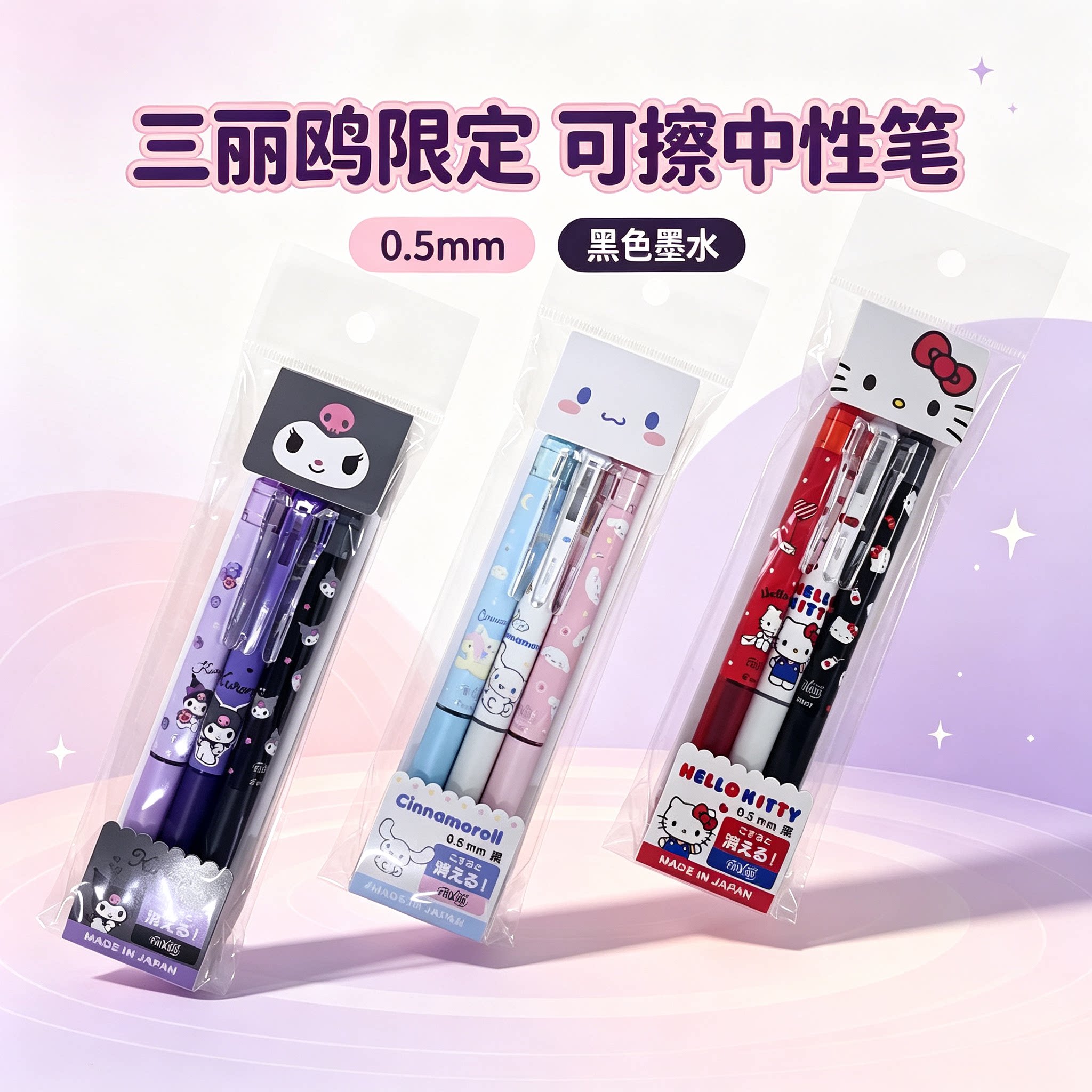 三丽鸥限定黑色热敏可擦中性笔