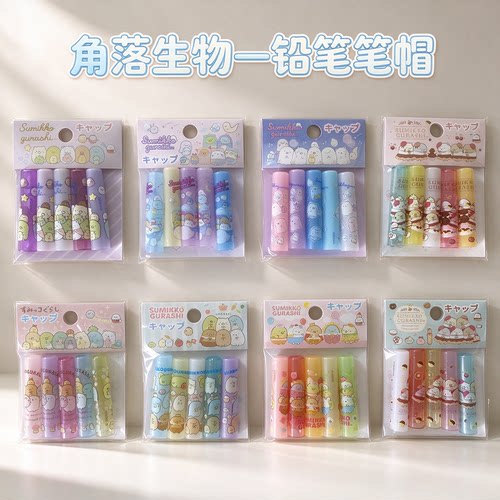 san-x角落生物联名防滚铅笔帽