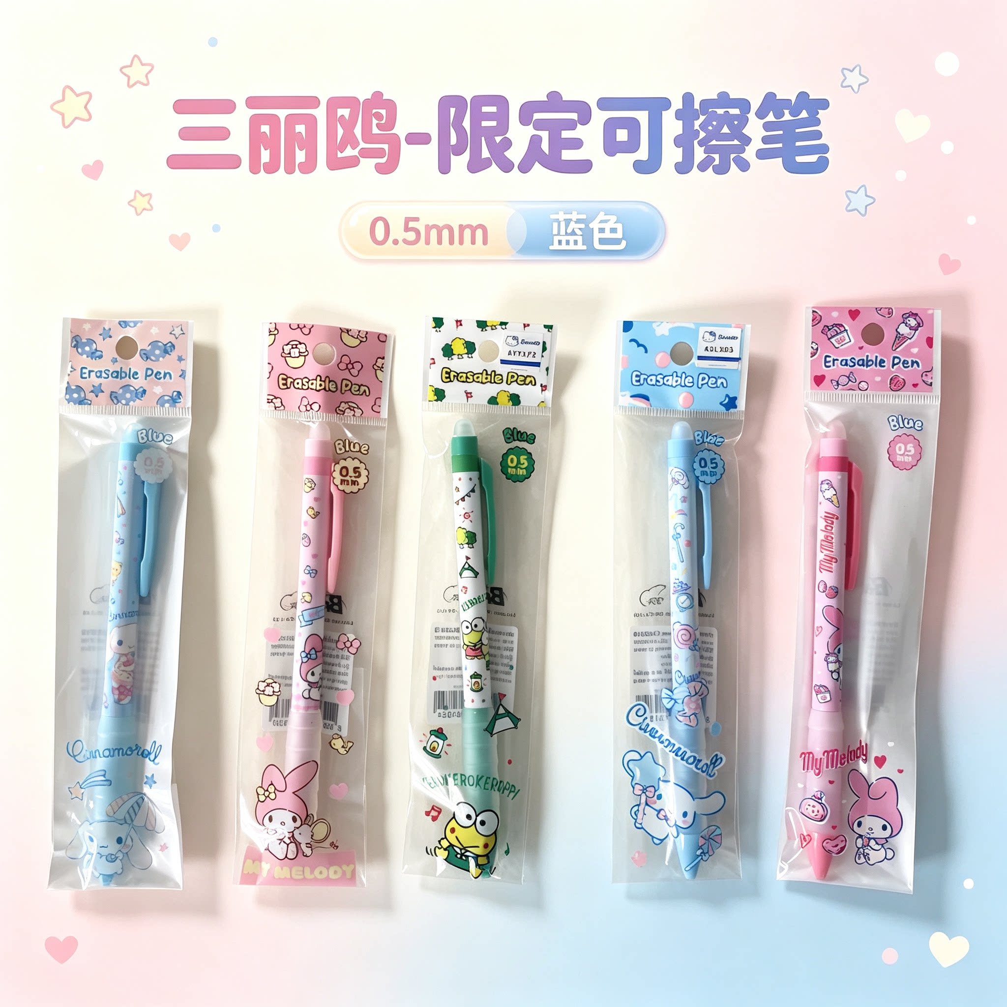 三丽鸥联名限定可擦中性笔