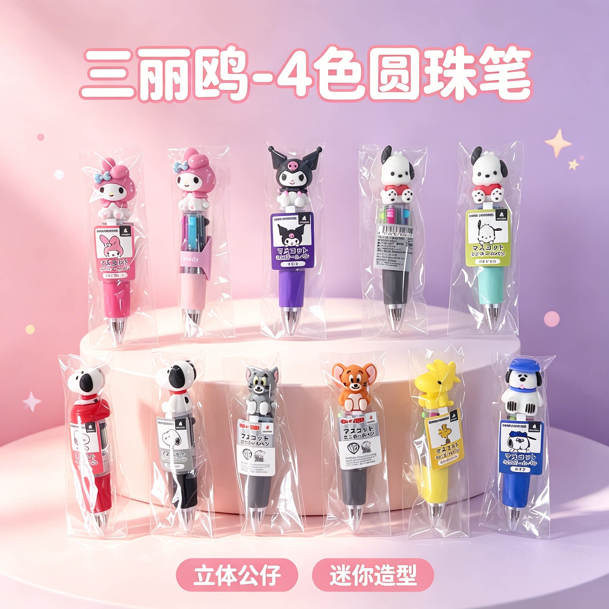 三丽鸥史努比四色迷你圆珠笔
