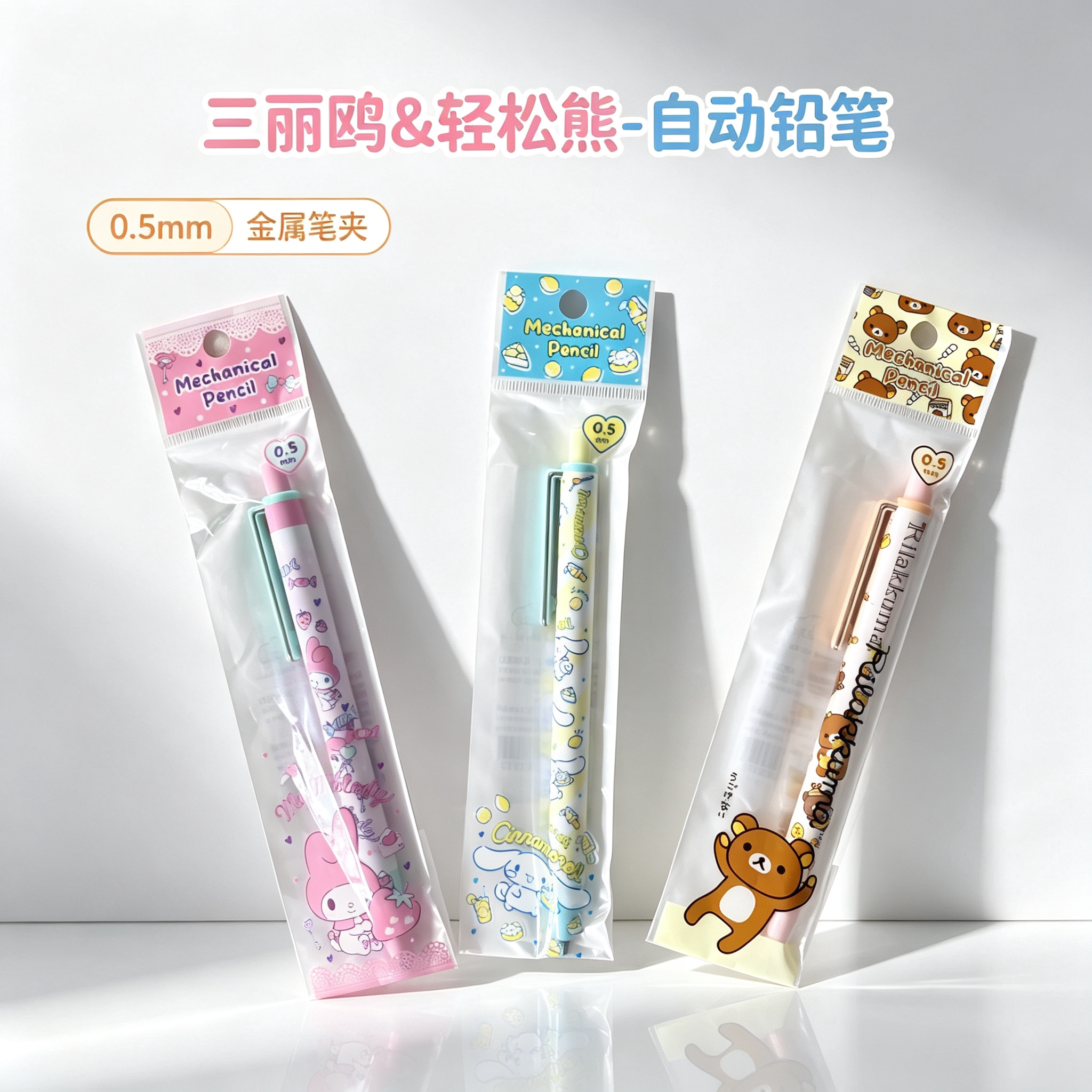 三丽鸥联名限定自动铅笔