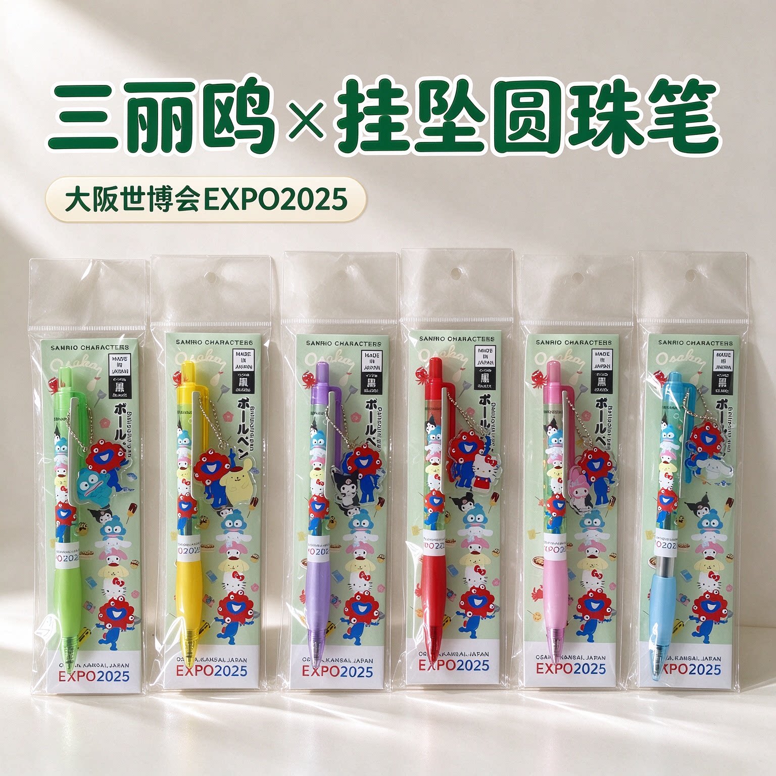 三丽鸥联名世博限定黑色圆珠笔
