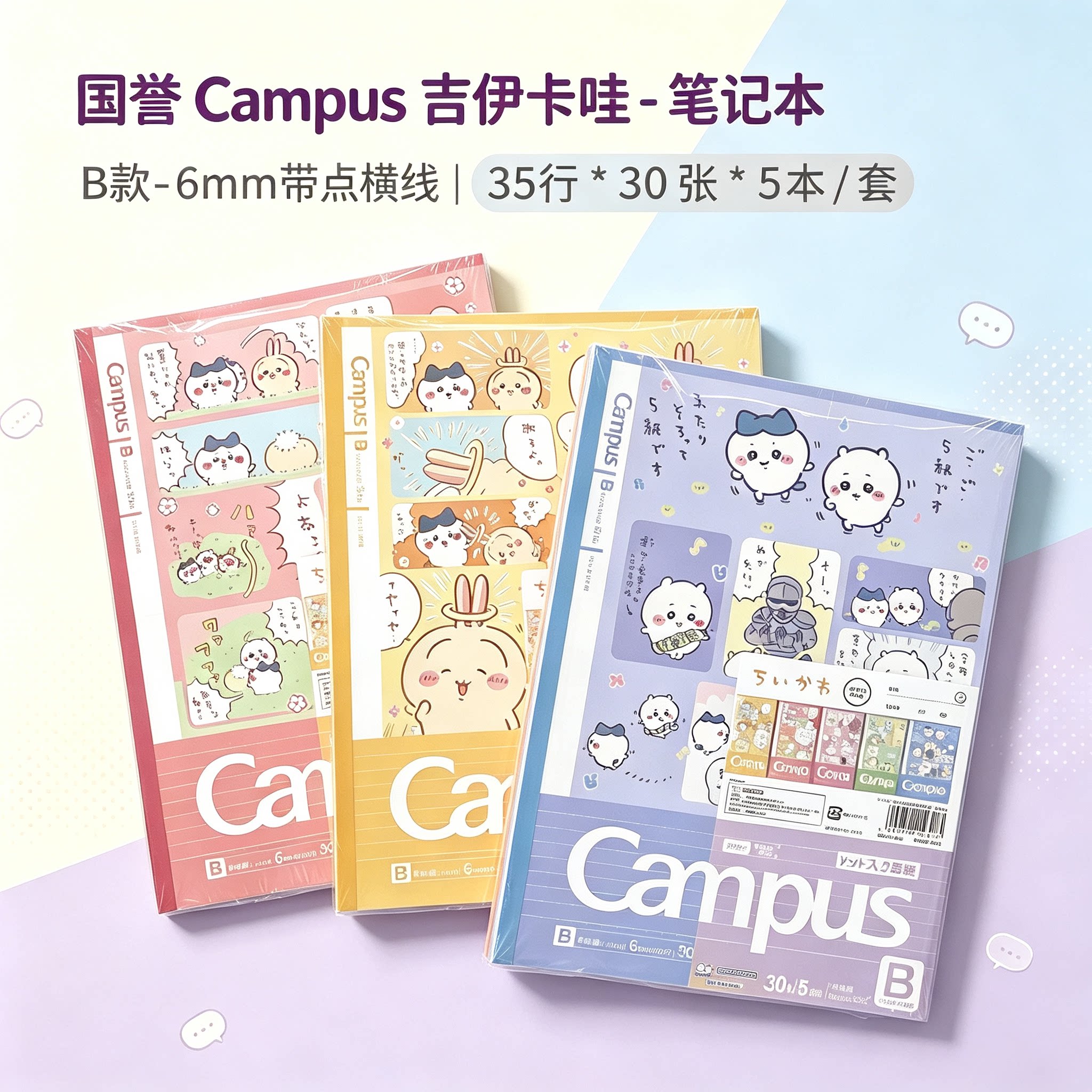 国誉吉伊卡哇限定横线笔记本
