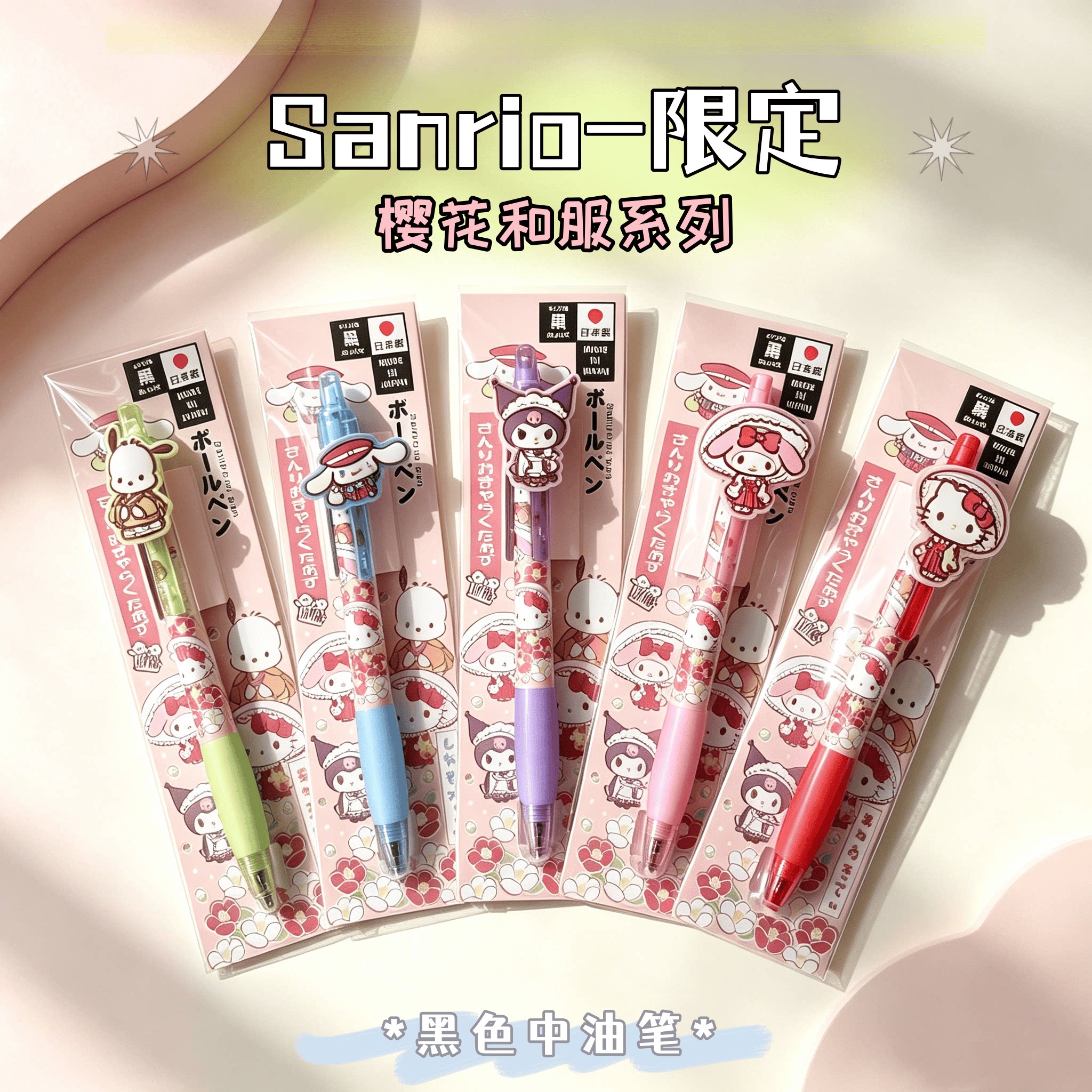 三丽鸥樱花限定美乐蒂圆珠笔